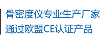 骨密度儀生產(chǎn)廠(chǎng)家，通過(guò)歐盟CE認(rèn)證產(chǎn)品