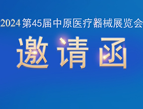 【邀請(qǐng)函】金秋九月，品源醫(yī)療邀您共赴第45屆中原醫(yī)療器械展覽會(huì)