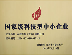 品源醫(yī)療榮獲國(guó)家級(jí)科技型中小企業(yè)稱(chēng)號(hào)：創(chuàng)新驅(qū)動(dòng)，未來(lái)可期